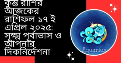 কুম্ভ রাশির আজকের রাশিফল