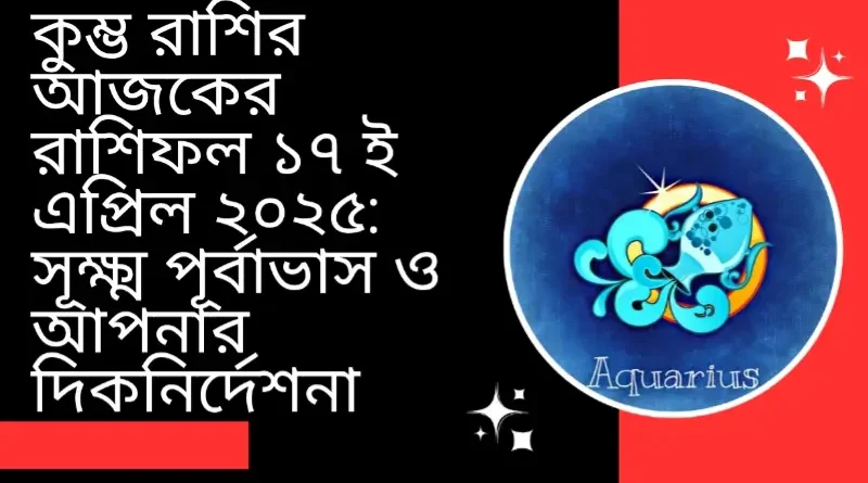 কুম্ভ রাশির আজকের রাশিফল