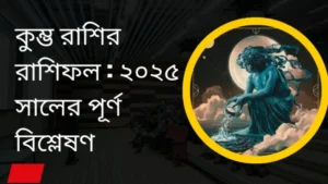 কুম্ভ রাশির রাশিফল ২০২৫ সালের পূর্ণ বিশ্লেষণ