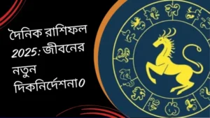 দৈনিক রাশিফল 2025 জীবনের নতুন দিকনির্দেশনা