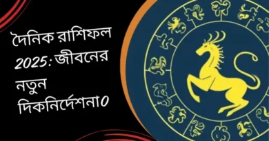 দৈনিক রাশিফল 2025 জীবনের নতুন দিকনির্দেশনা