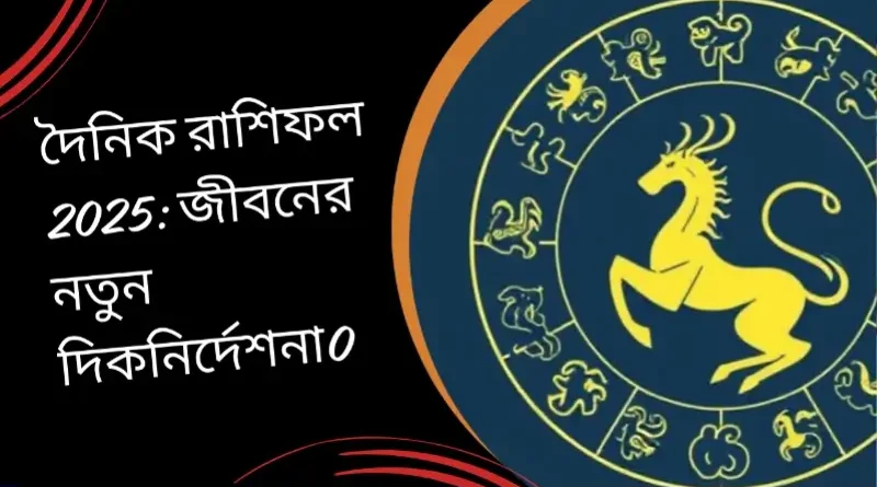দৈনিক রাশিফল 2025 জীবনের নতুন দিকনির্দেশনা