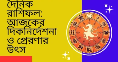 দৈনিক রাশিফল আজকের দিকনির্দেশনা