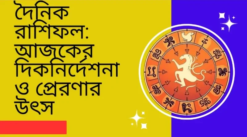 দৈনিক রাশিফল আজকের দিকনির্দেশনা