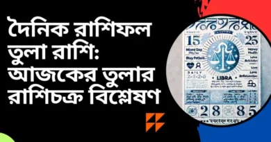 দৈনিক রাশিফল তুলা রাশি