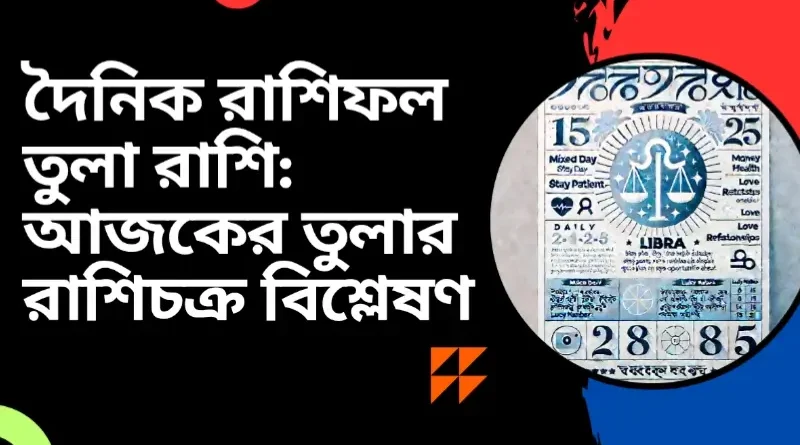দৈনিক রাশিফল তুলা রাশি