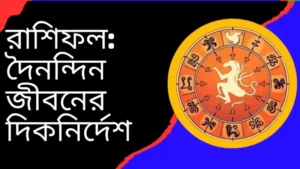 রাশিফল দৈনন্দিন জীবনের দিকনির্দেশ