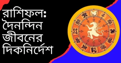 রাশিফল দৈনন্দিন জীবনের দিকনির্দেশ