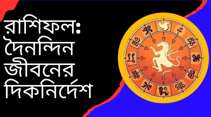 রাশিফল দৈনন্দিন জীবনের দিকনির্দেশ