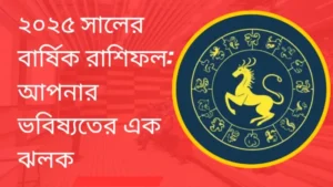 ২০২৫ সালের বার্ষিক রাশিফল