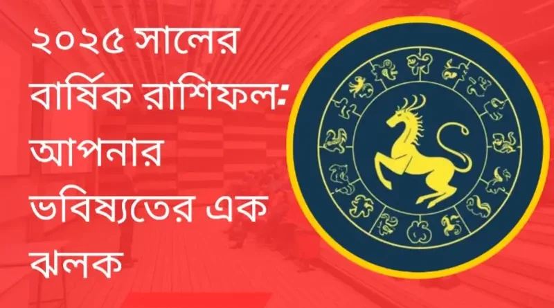 ২০২৫ সালের বার্ষিক রাশিফল