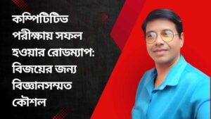 কম্পিটিটিভ পরীক্ষায় সফলতার