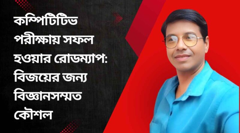 কম্পিটিটিভ পরীক্ষায় সফলতার