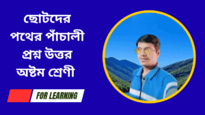 ছোটদের-পথের-পাঁচালী-প্রশ্ন-উত্তর