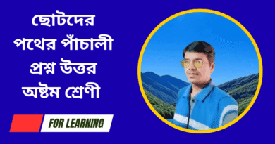 ছোটদের-পথের-পাঁচালী-প্রশ্ন-উত্তর