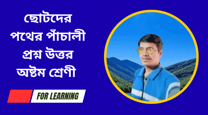 ছোটদের-পথের-পাঁচালী-প্রশ্ন-উত্তর