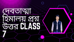 দেবতাত্মা-হিমালয়-প্রশ্ন-উত্তর
