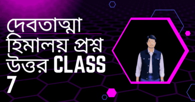 দেবতাত্মা-হিমালয়-প্রশ্ন-উত্তর