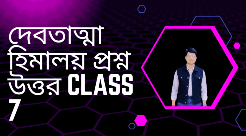 দেবতাত্মা-হিমালয়-প্রশ্ন-উত্তর