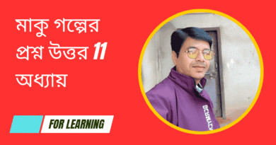 মাকু-গল্পের-প্রশ্ন-উত্তর-11-অধ্যায়