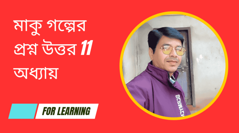 মাকু-গল্পের-প্রশ্ন-উত্তর-11-অধ্যায়