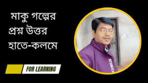 মাকু গল্পের প্রশ্ন উত্তর হাতে কলমে