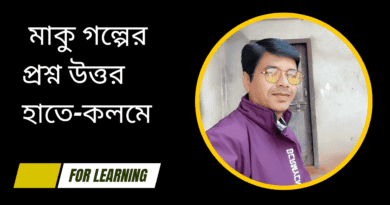 মাকু গল্পের প্রশ্ন উত্তর হাতে কলমে