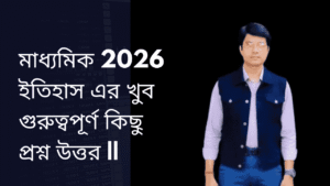 মাধ্যমিক-2026-ইতিহাস