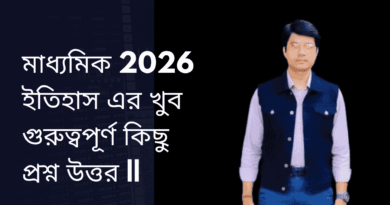 মাধ্যমিক-2026-ইতিহাস