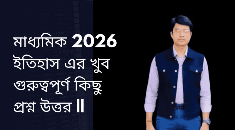 মাধ্যমিক-2026-ইতিহাস
