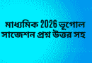 মাধ্যমিক-2026-ভূগোল-সাজেশন
