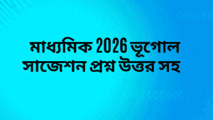 মাধ্যমিক-2026-ভূগোল-সাজেশন