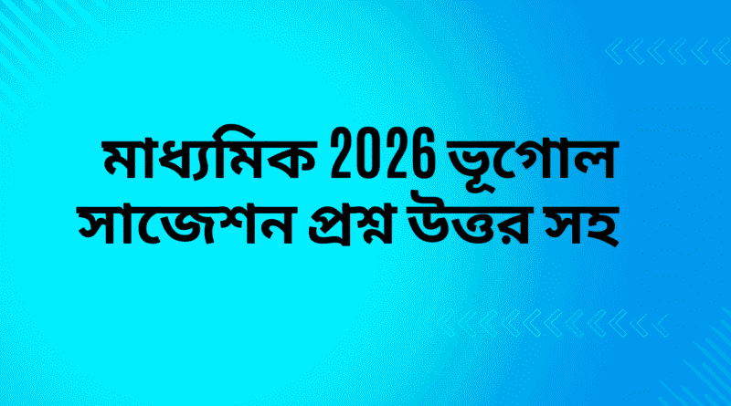 মাধ্যমিক-2026-ভূগোল-সাজেশন