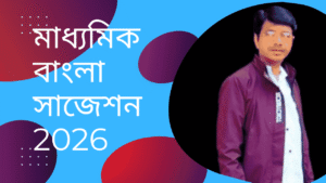 মাধ্যমিক-বাংলা-সাজেশন