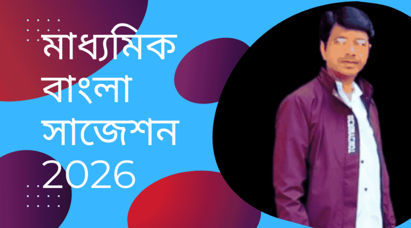 মাধ্যমিক-বাংলা-সাজেশন