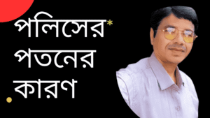 পলিসের পতনের কারণ 