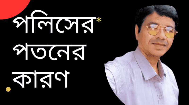 পলিসের পতনের কারণ