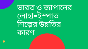 ভারত ও জাপানের লোহা-ইস্পাত শিল্পের উন্নতির কারণ