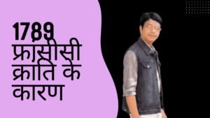 फ्रांसीसी क्रांति के कारण